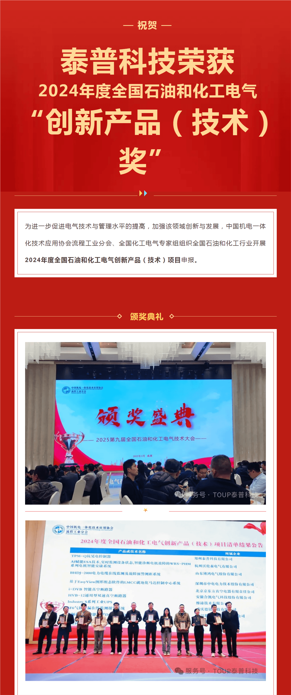 喜報！泰普科技再獲殊榮，抗晃電控制器摘得全國石油和化工電氣“創(chuàng)新技術(shù)獎”！
