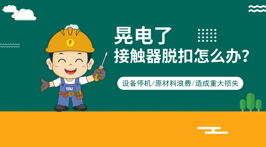 短時電力中斷，接觸器脫扣怎么辦？